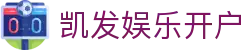 凯发娱乐开户 - (中国)梧州凯发娱乐开户网络科技公司欢迎您